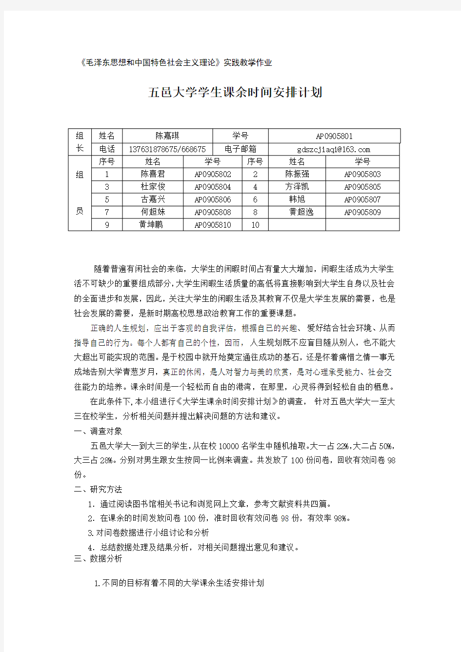 大学生课余时间安排计划调查报告