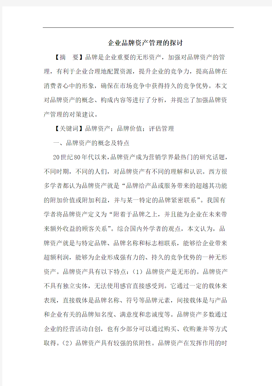 企业品牌资产管理的探讨