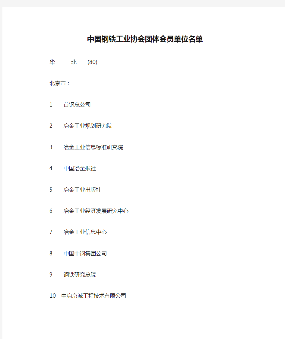 中国钢铁工业协会团体会员单位名单