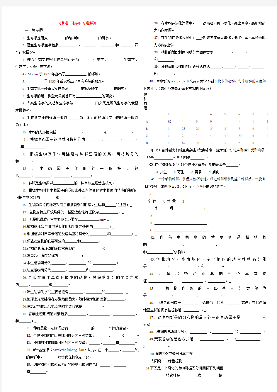 《普通生态学》习题解答