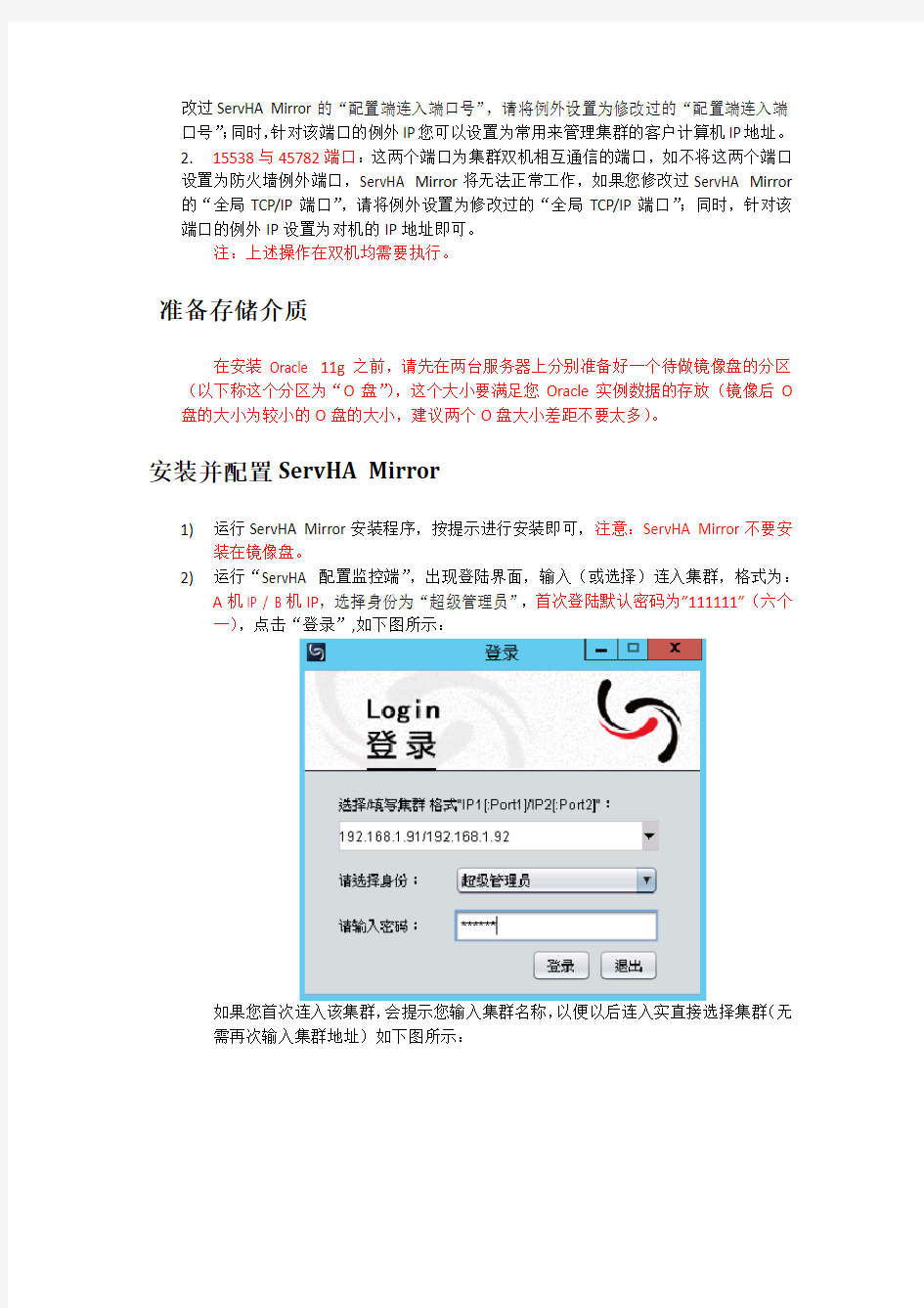 Oracle + ServHA Mirror 双机热备(纯软镜像)详细图文配置教程