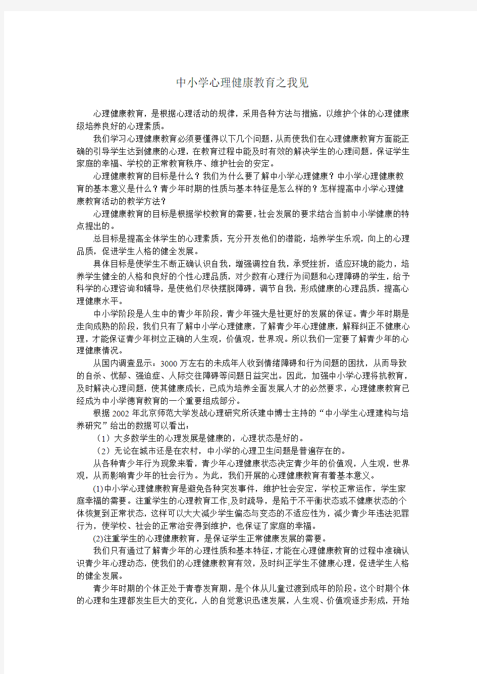 中小学心理健康教育论文(C证)