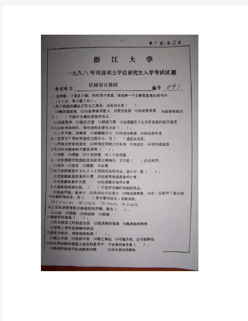 1998-2012浙江大学机械设计基础考研真题