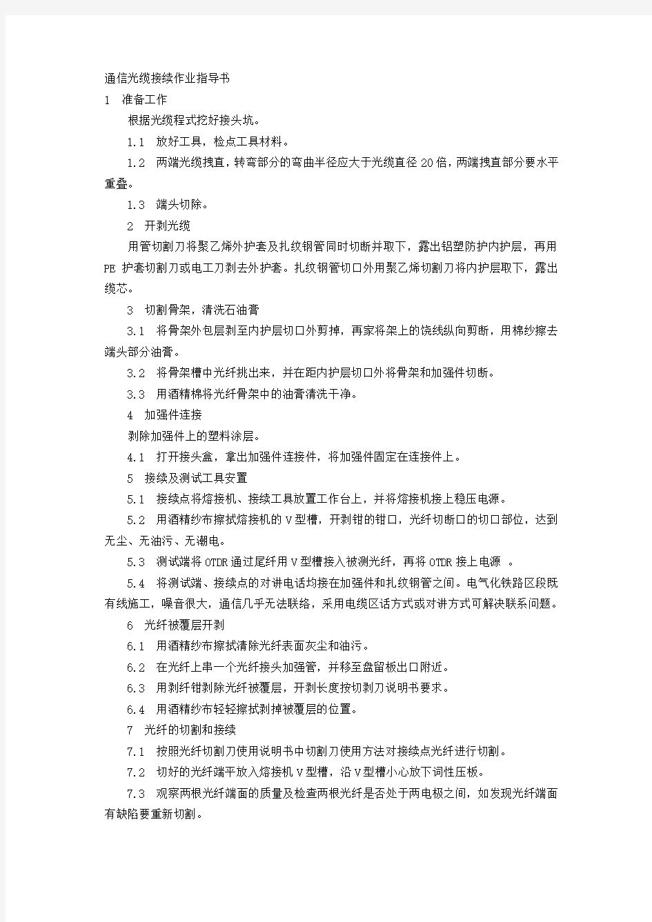 通信光缆接续作业