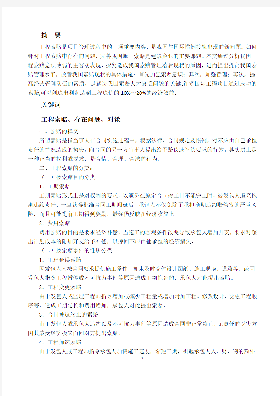 工程索赔存在的问题及对策