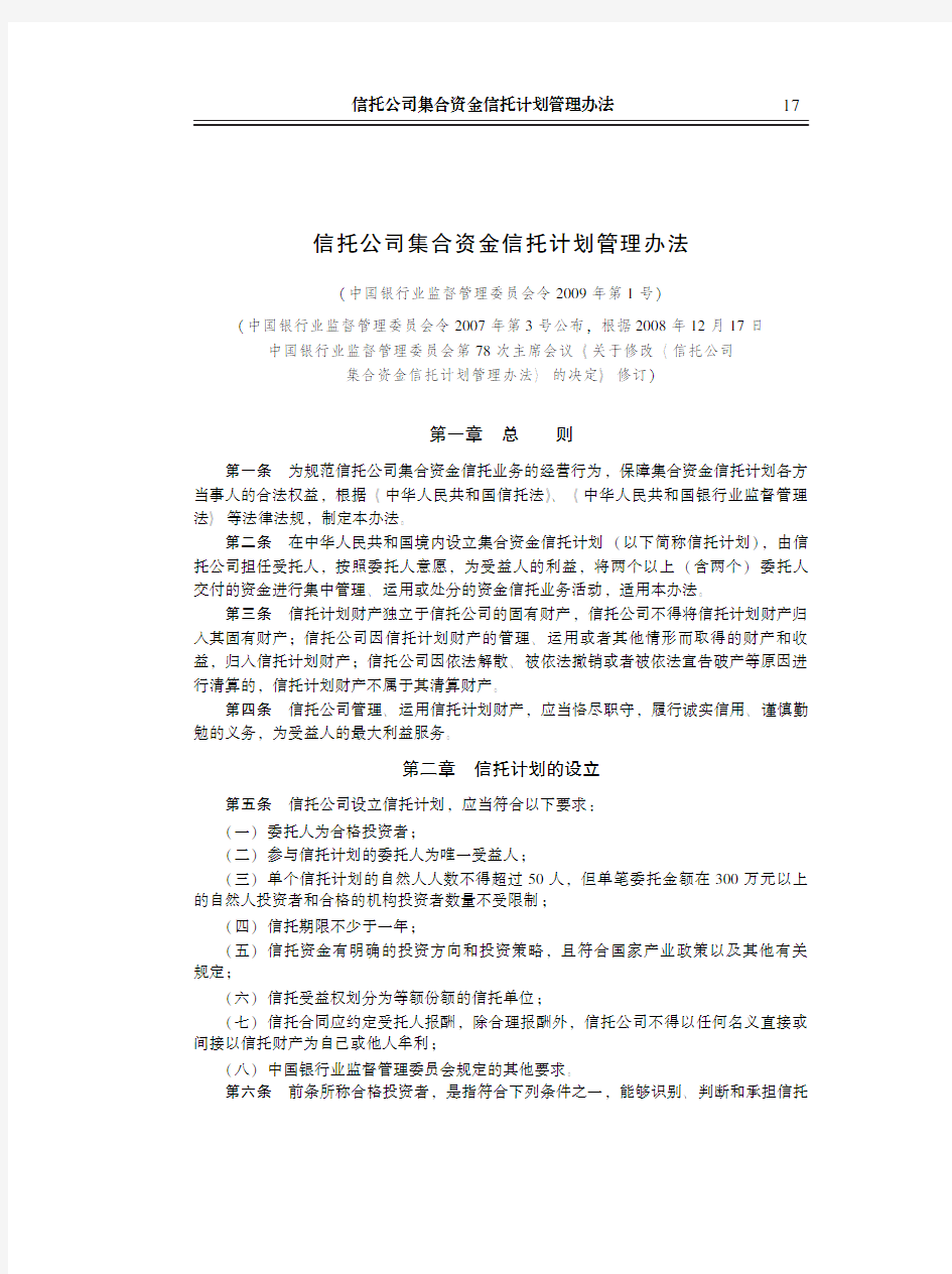 信托公司集合资金信托计划管理办法(中国银行业监督管理委员会令2009年第1号)