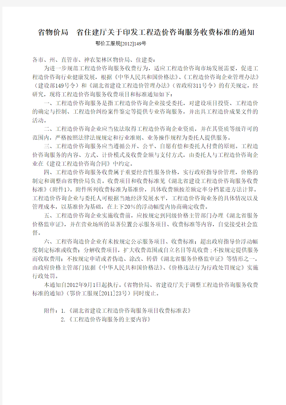 湖北省省物价局省住建厅关于印发工程造价咨询服务收费标准的通知