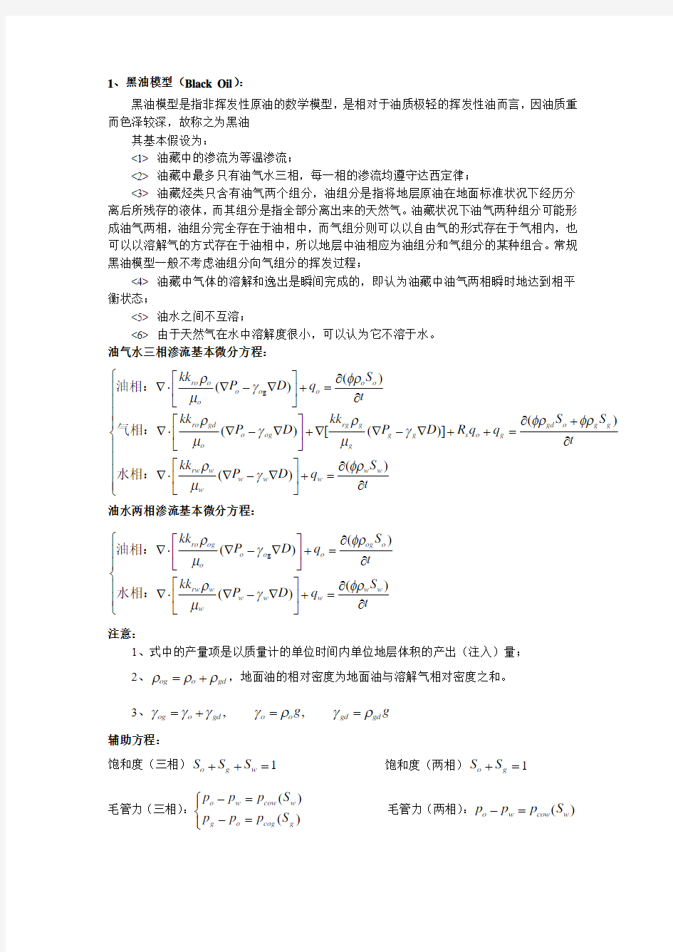 几种主要的油藏模型