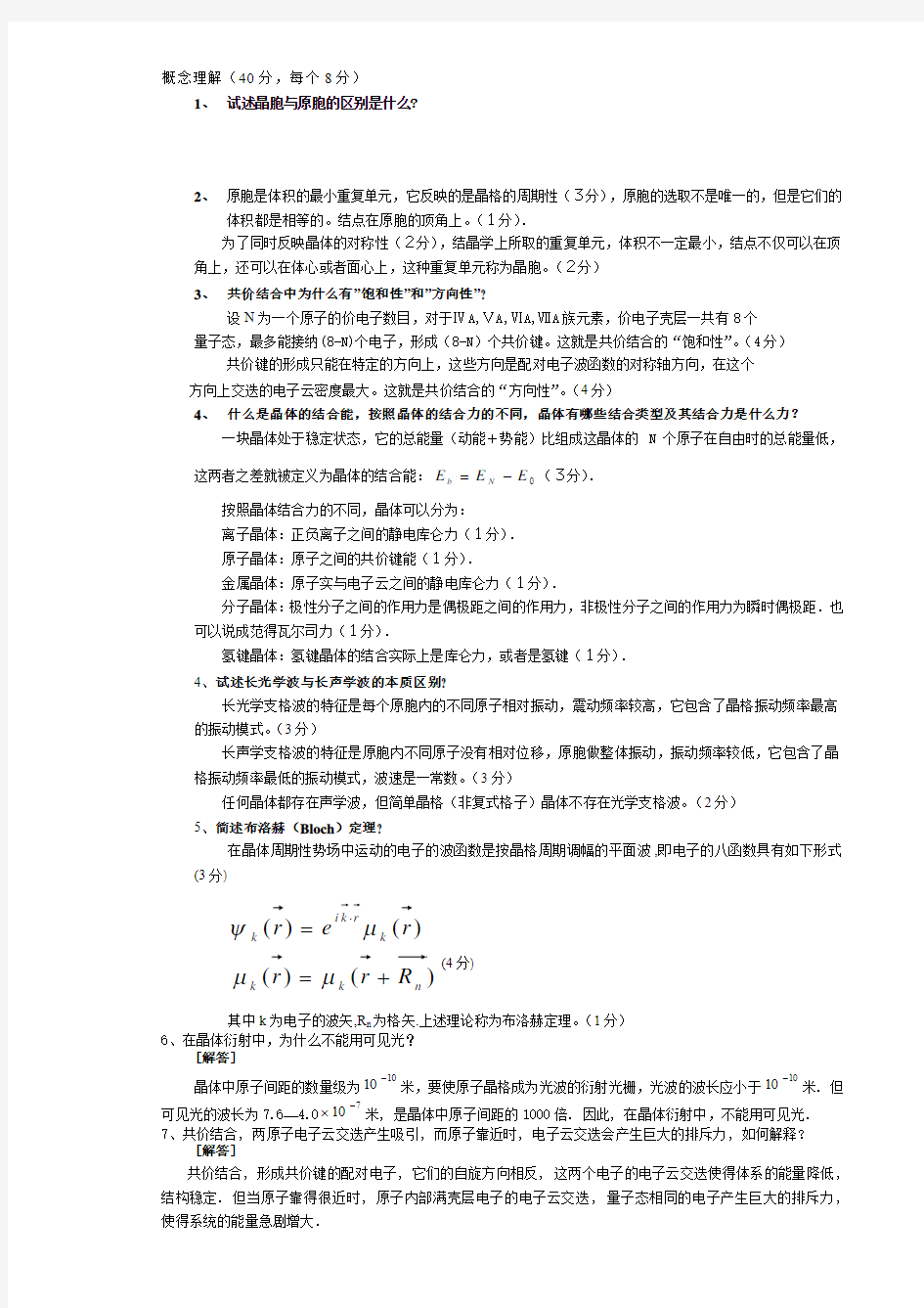 固体物理重要知识点