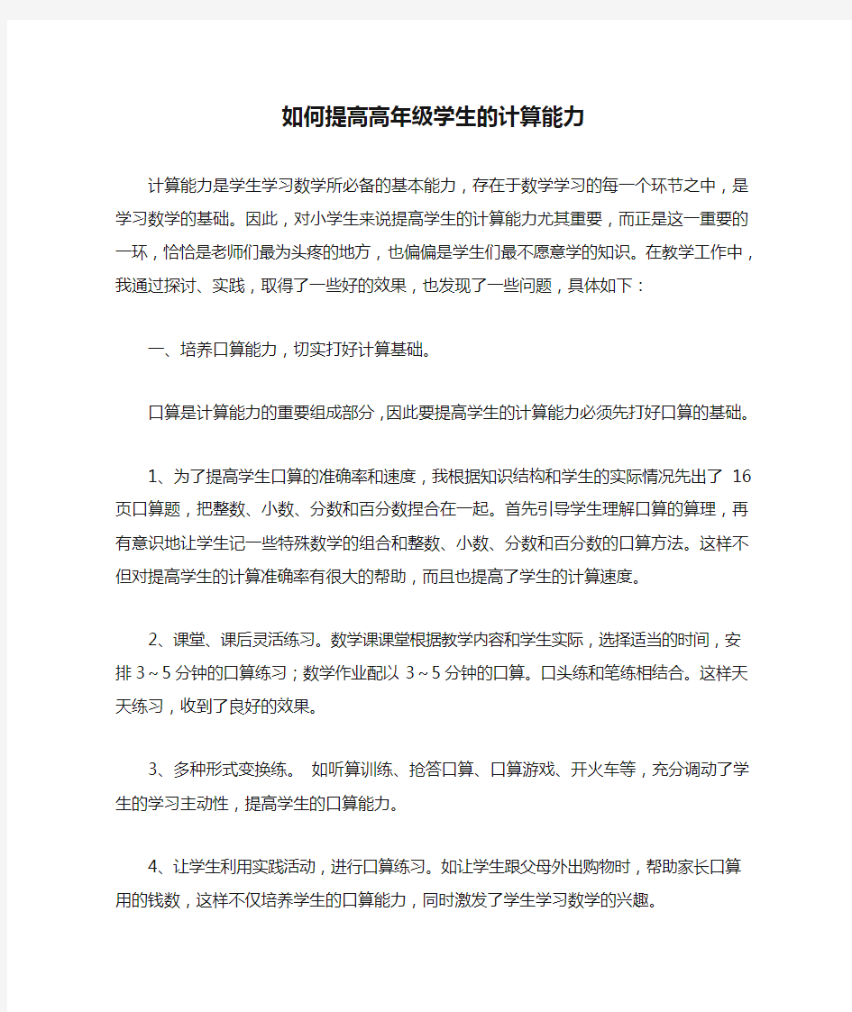 如何提高高年级学生的计算能力