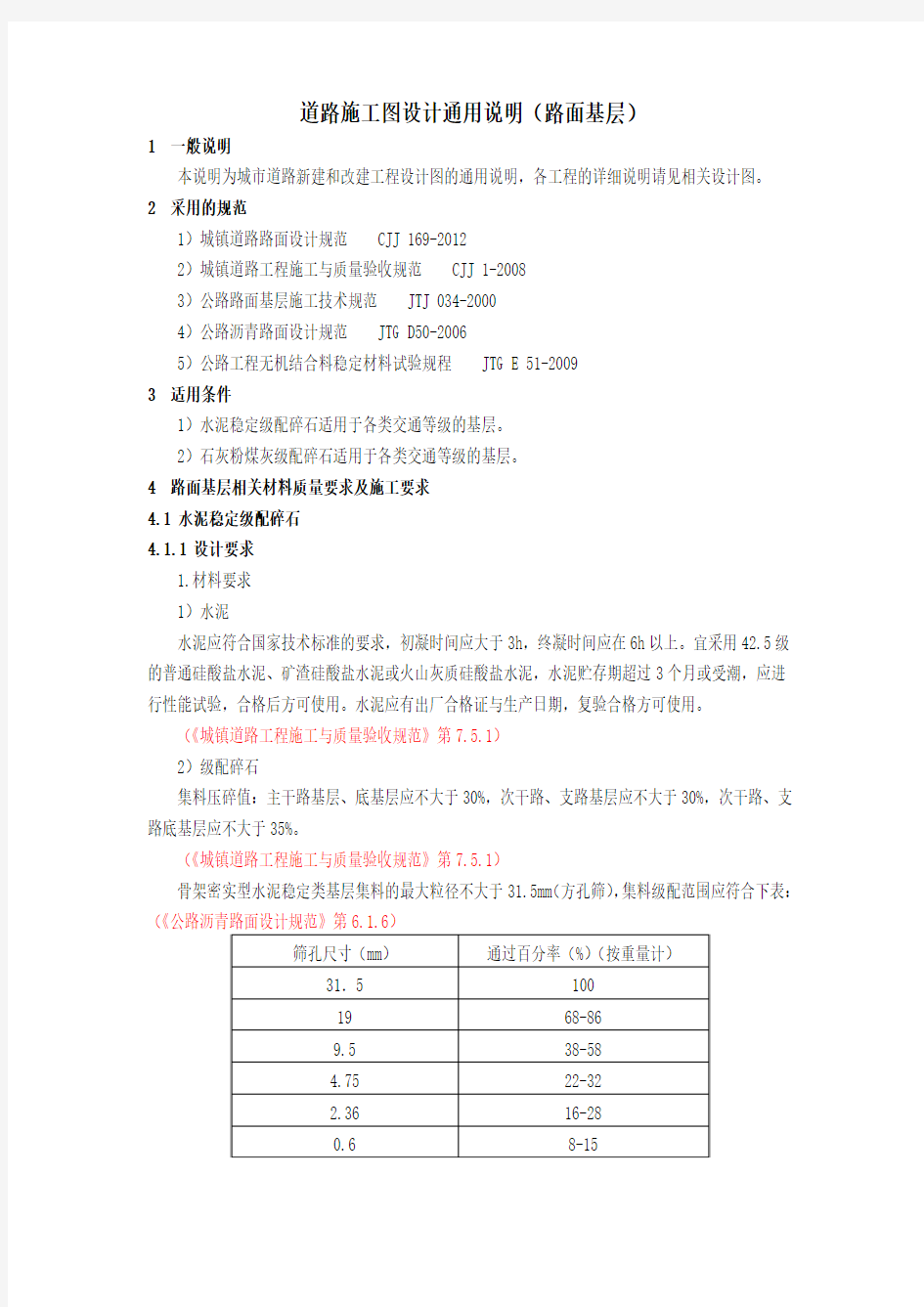 道路设计通用设计说明(基层)