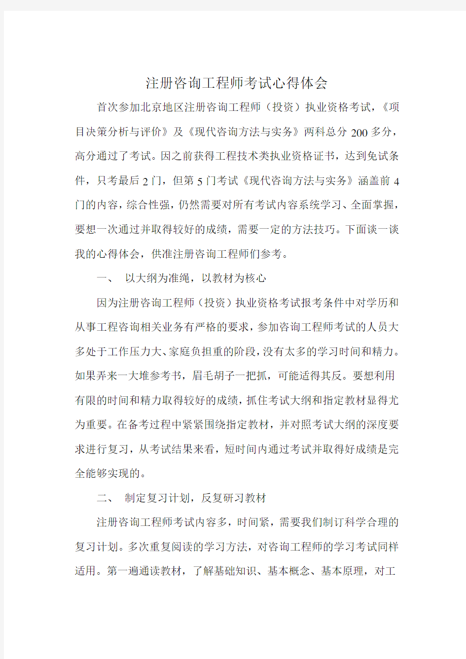 注册咨询工程师考试心得体会及技巧