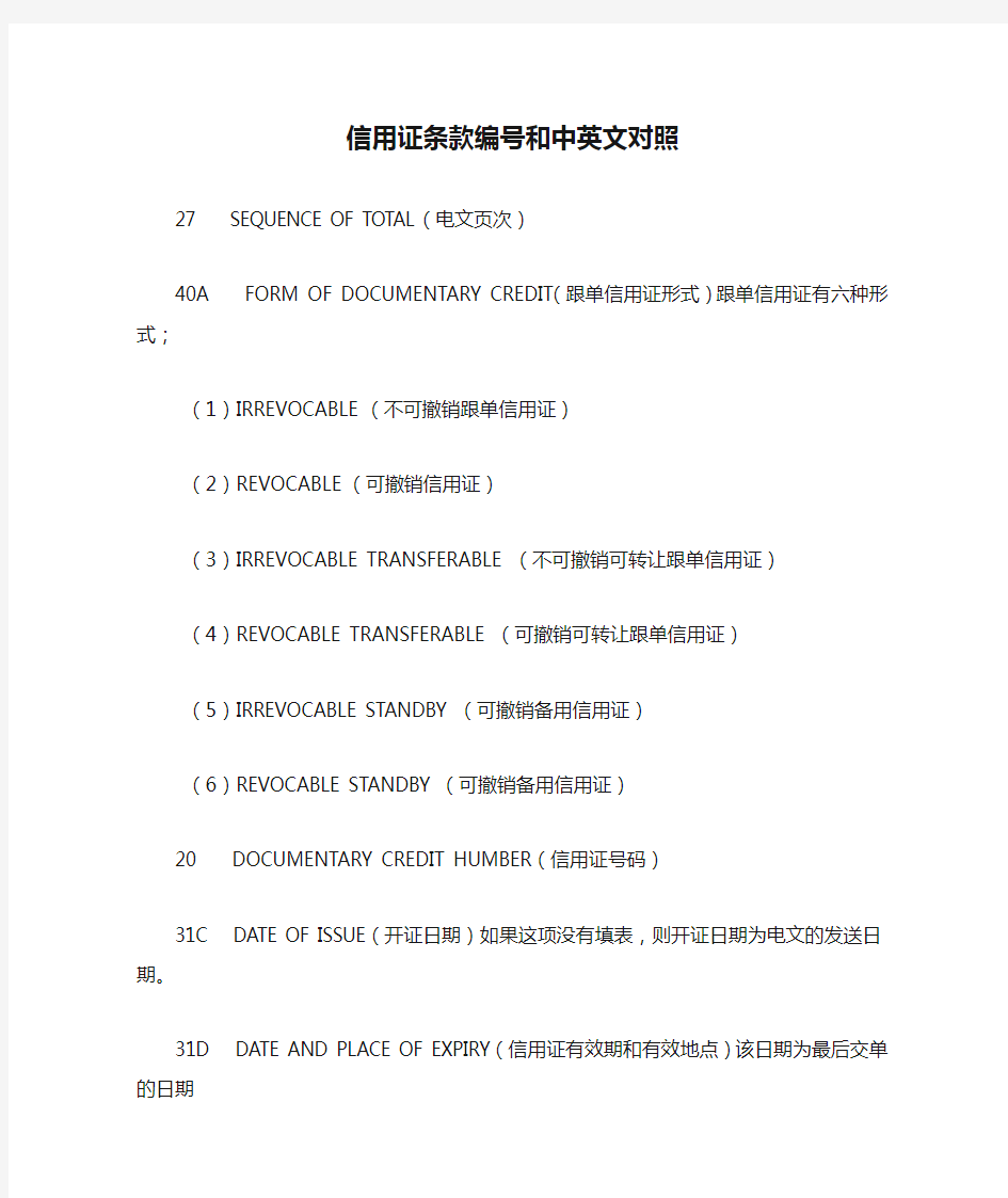 信用证条款编号和中英文对照