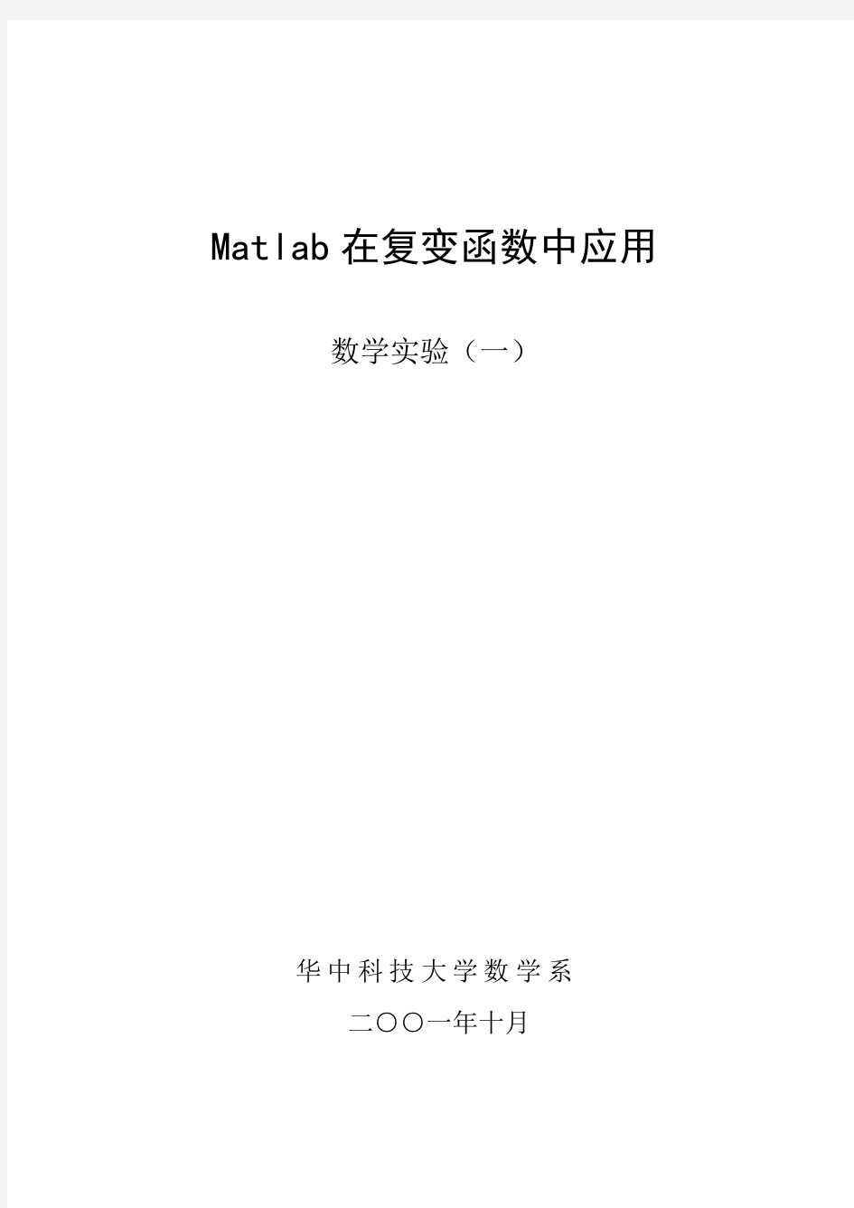 MATLAB在复变函数中的应用