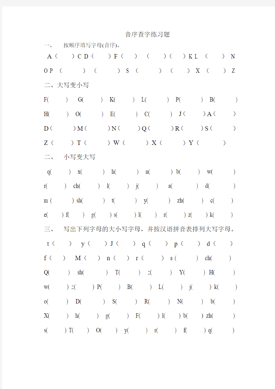 音序查字练习题---大小写转换