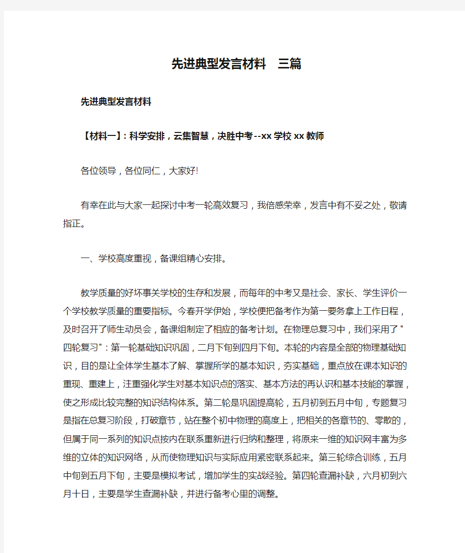 先进典型发言材料  三篇