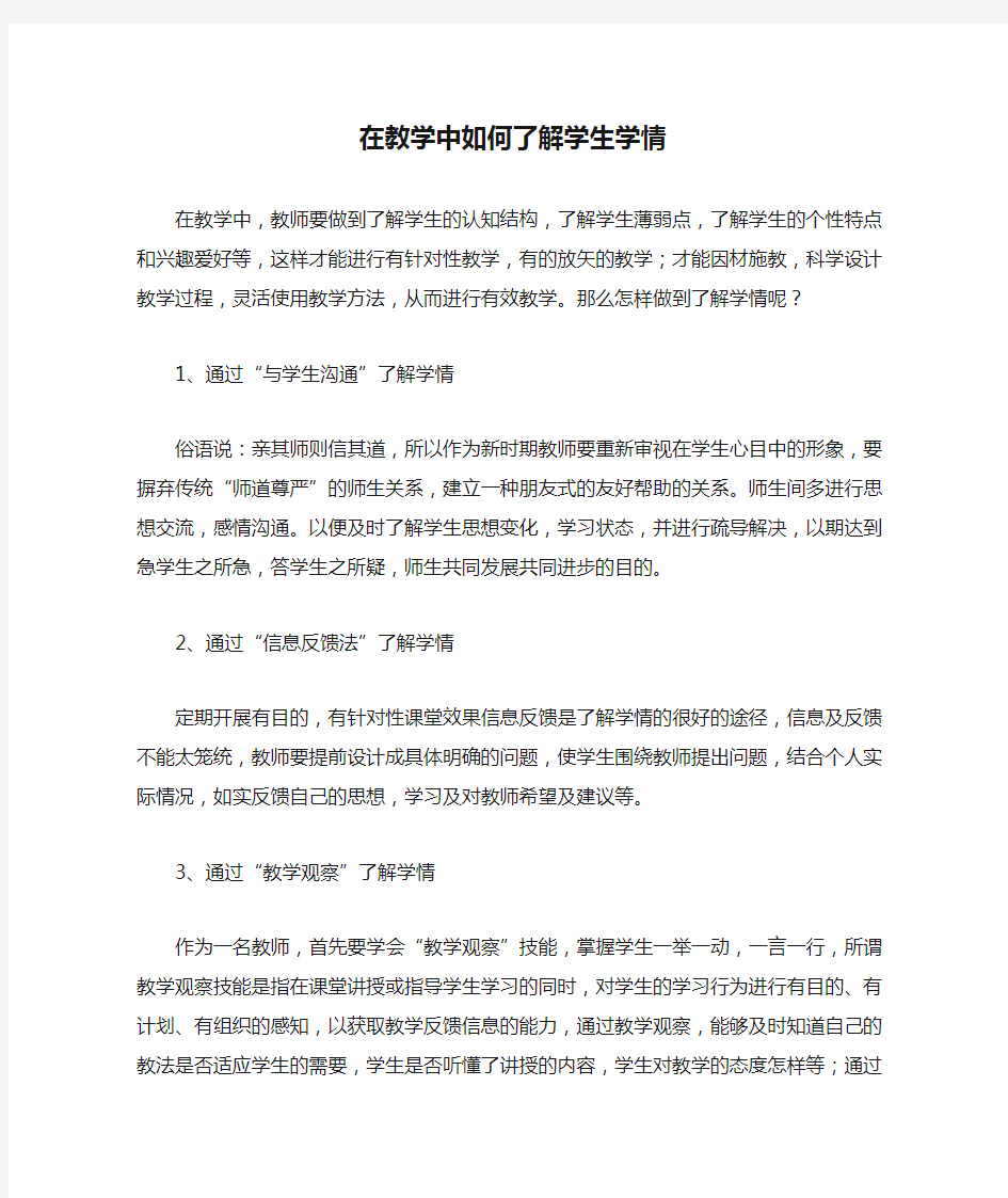 在教学中如何了解学生学情