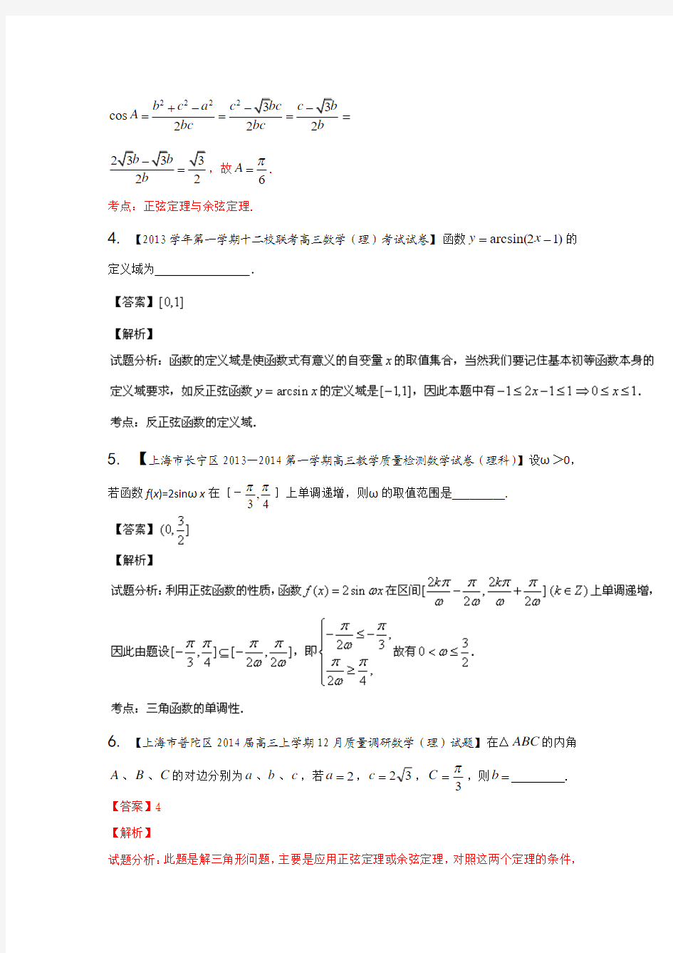 上海版(第03期)-2014届高三名校数学(理)试题分省分项汇编 专题04 三角函数与三角形Word版含解析