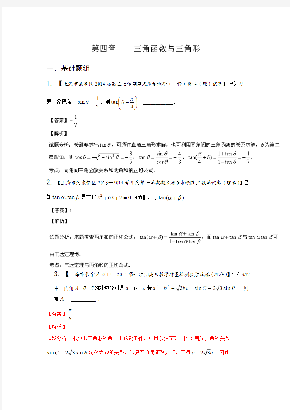 上海版(第03期)-2014届高三名校数学(理)试题分省分项汇编 专题04 三角函数与三角形Word版含解析