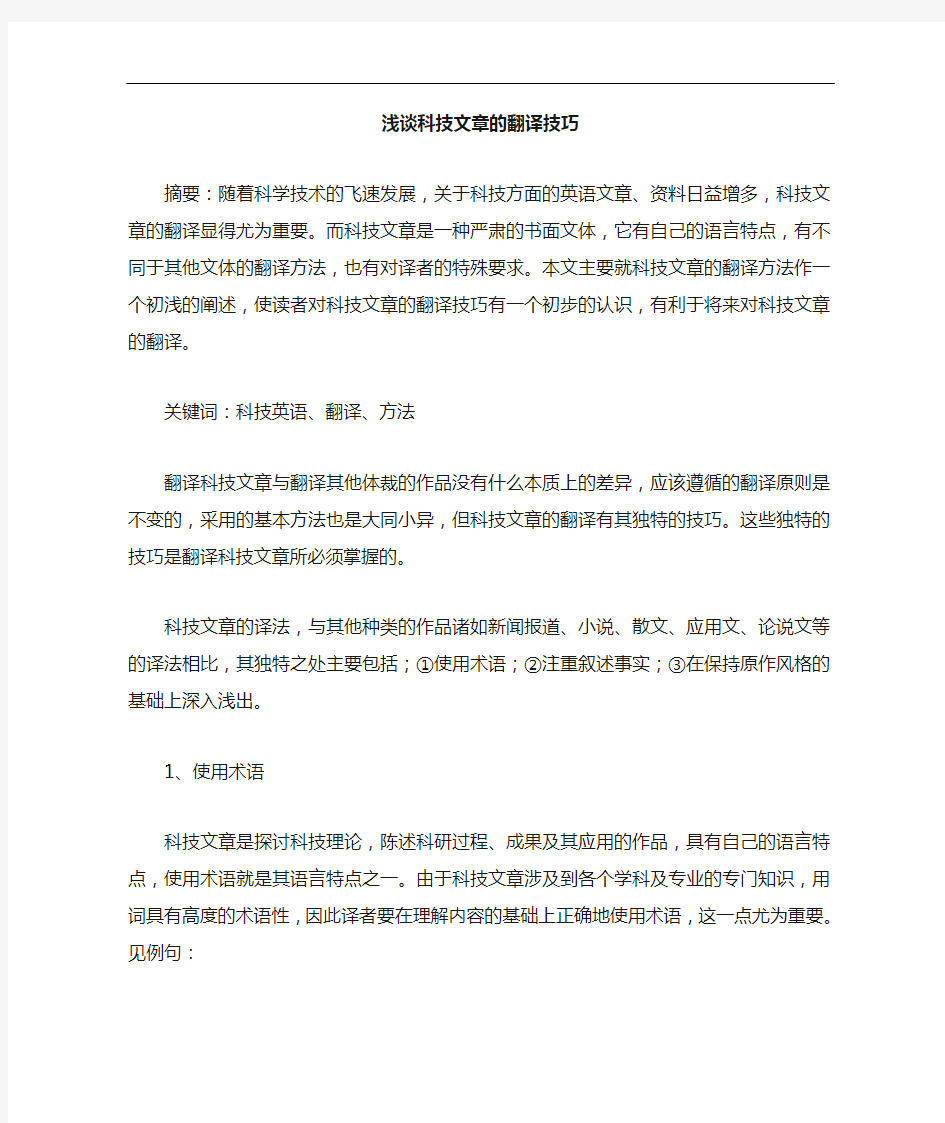 科技文章的翻译技巧