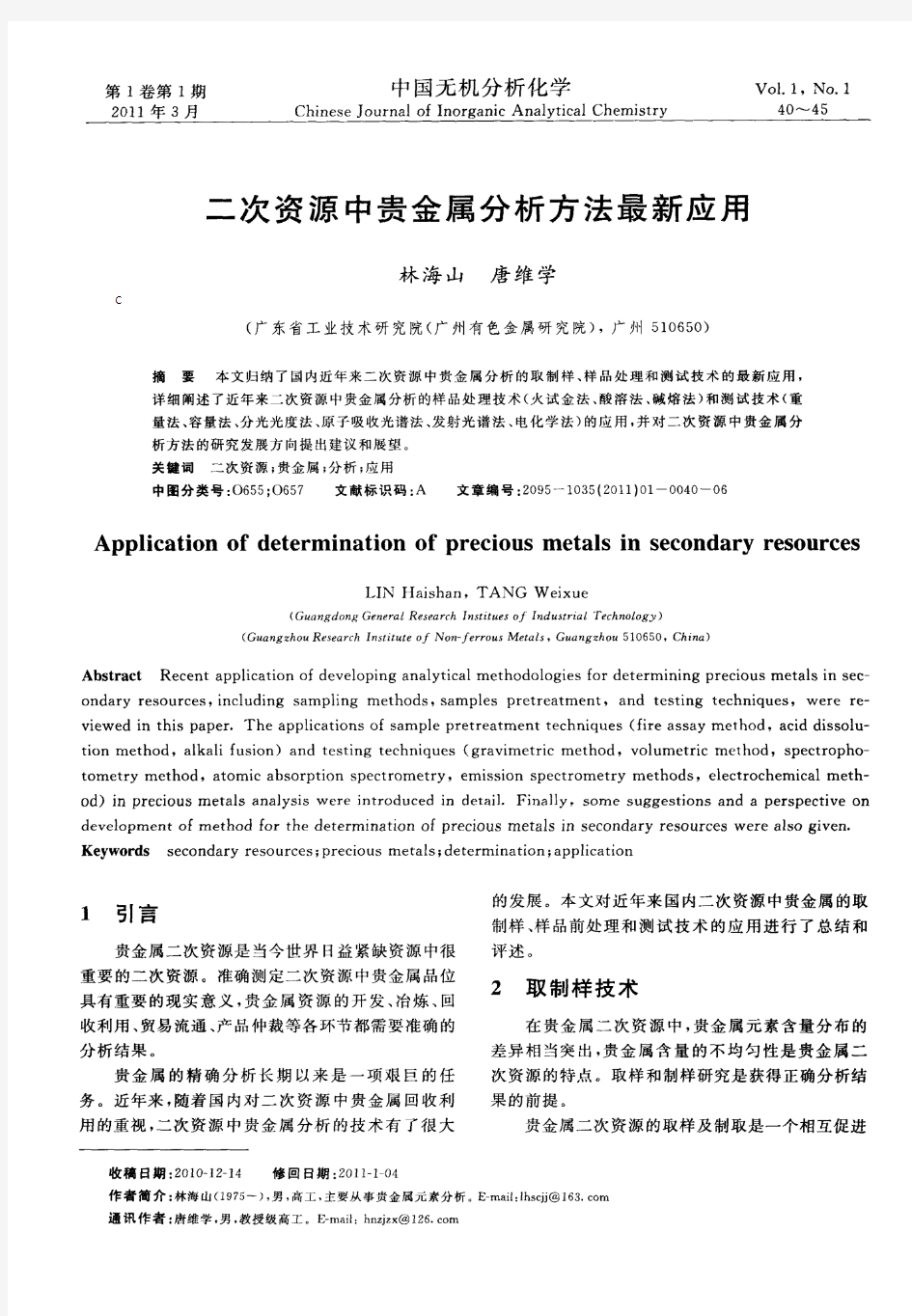 二次资源中贵金属分析方法最新应用