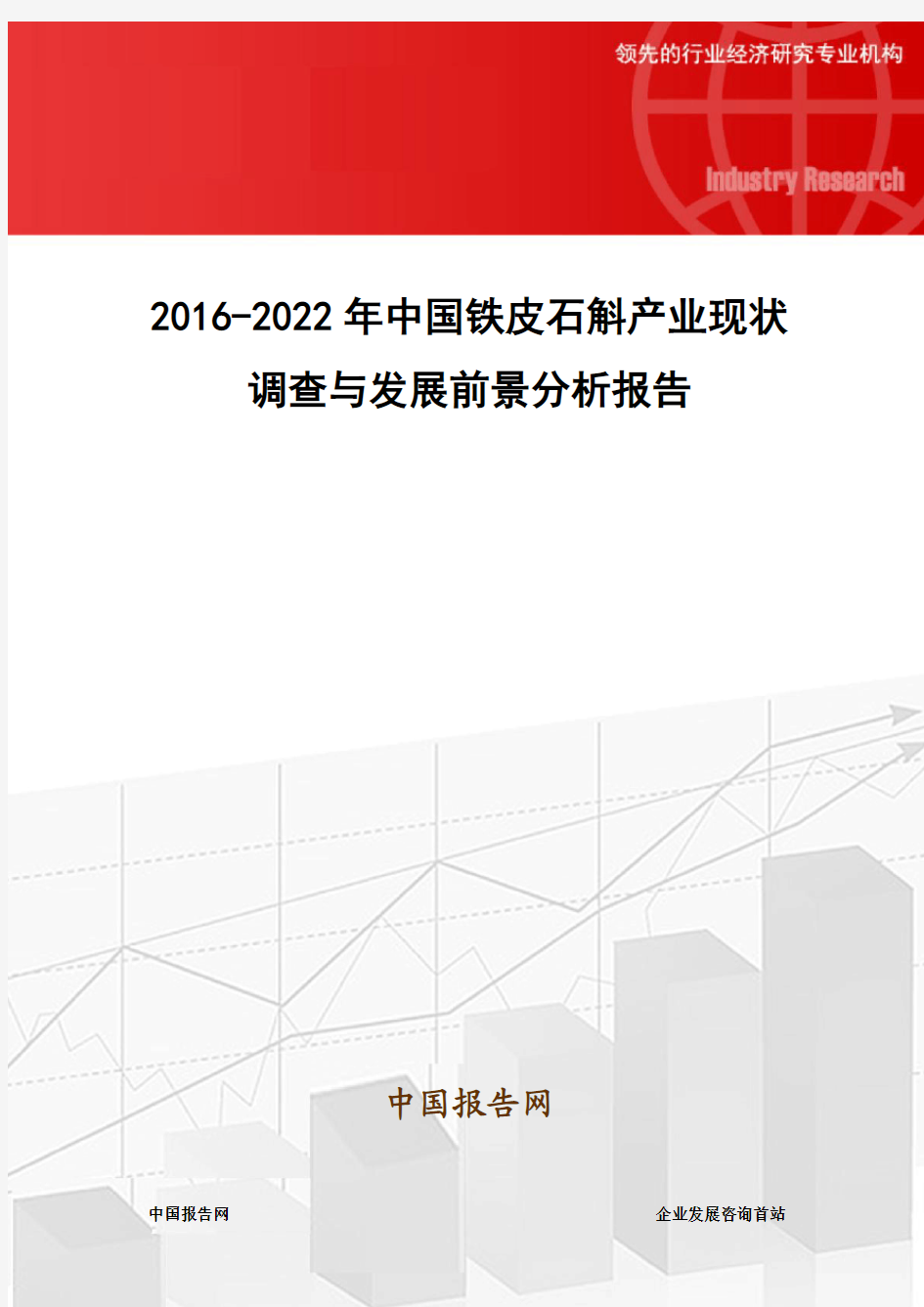 2016-2022年中国铁皮石斛产业现状调查与发展前景分析报告