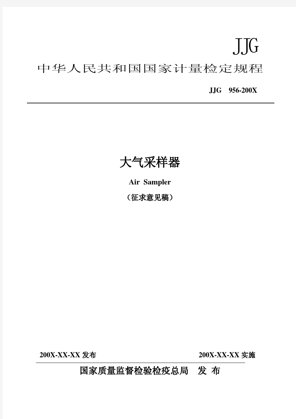 大气采样器检定规程征求意见稿