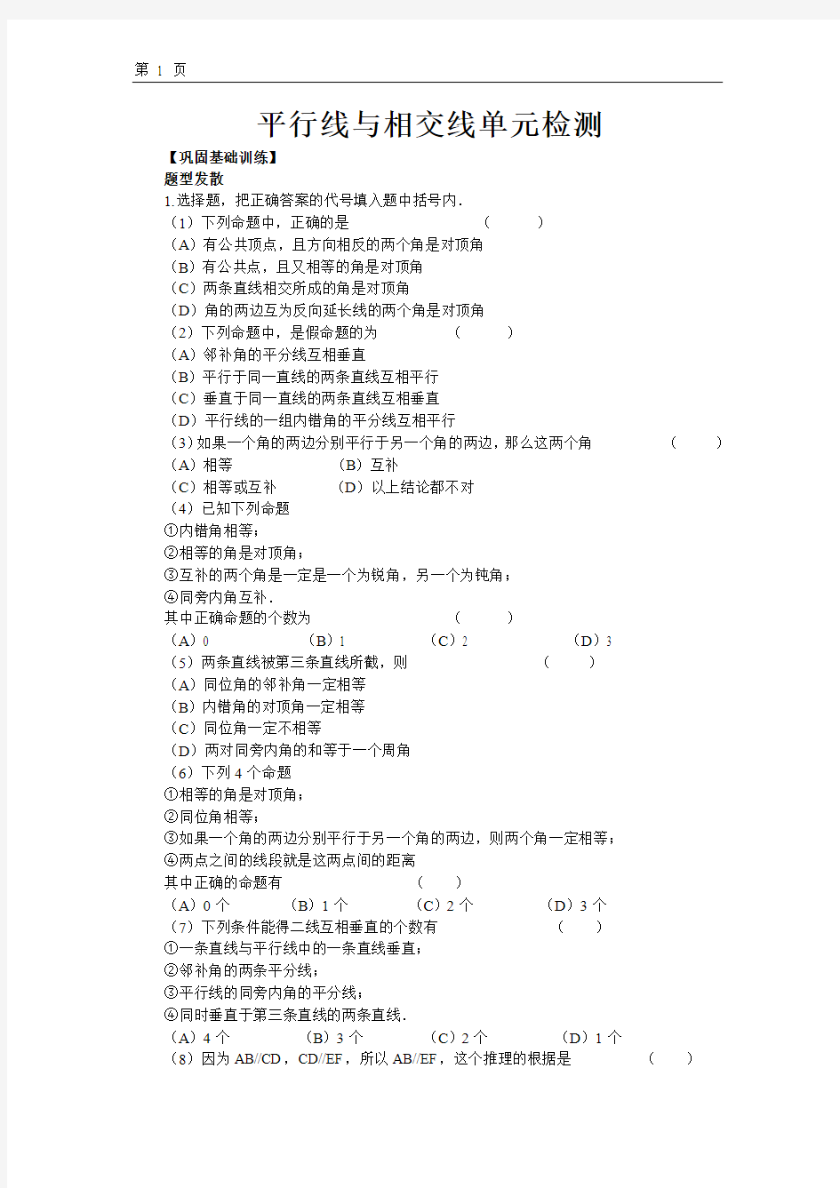 2013年最新北师大版七年级下册第二章平行线与相交线单元检测及答案