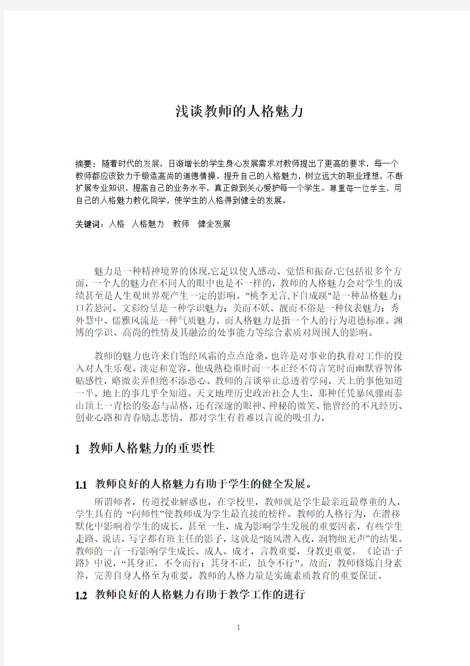 浅谈教师的人格魅力