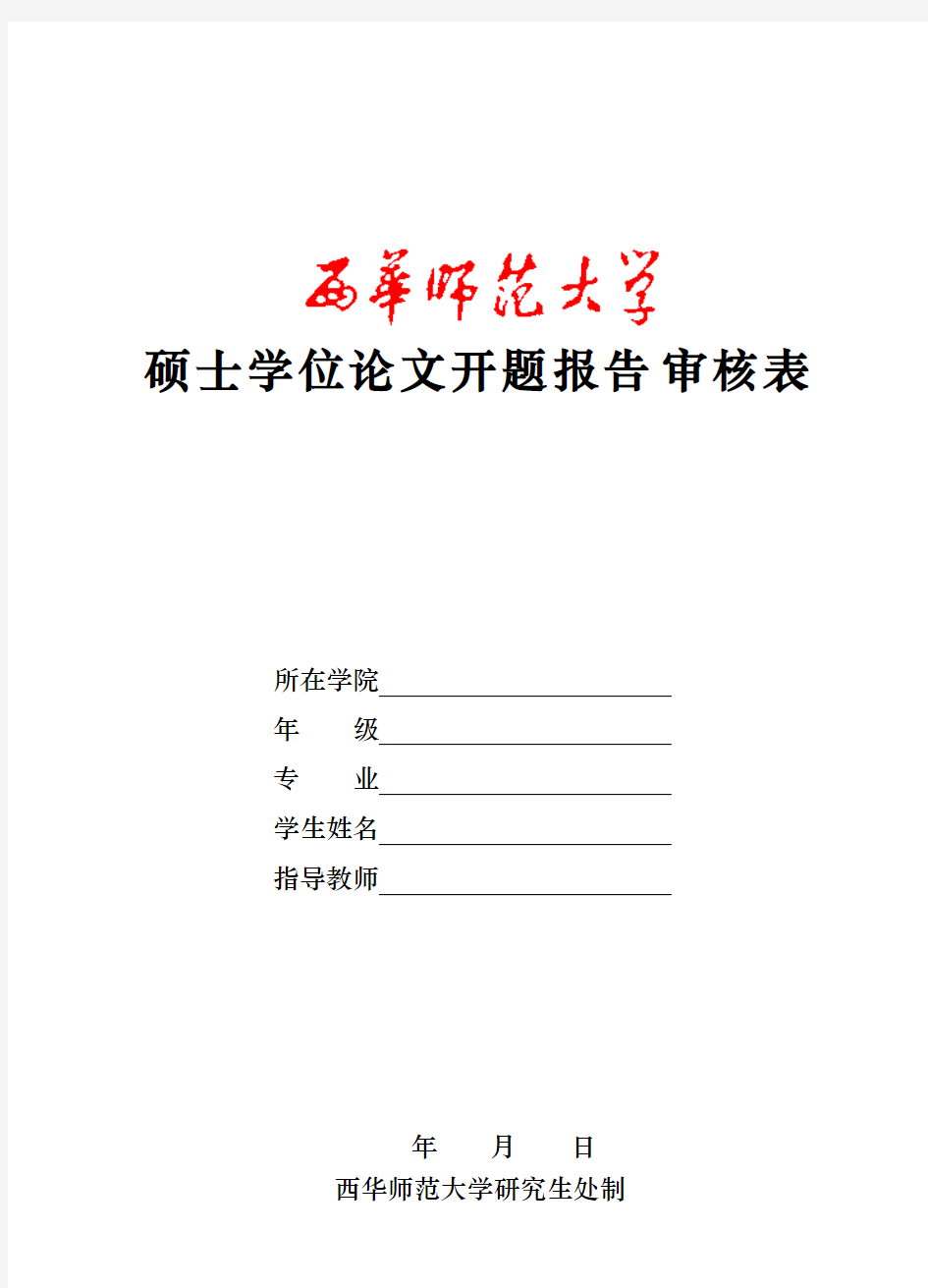 硕士学位论文开题报告审核表(修改)