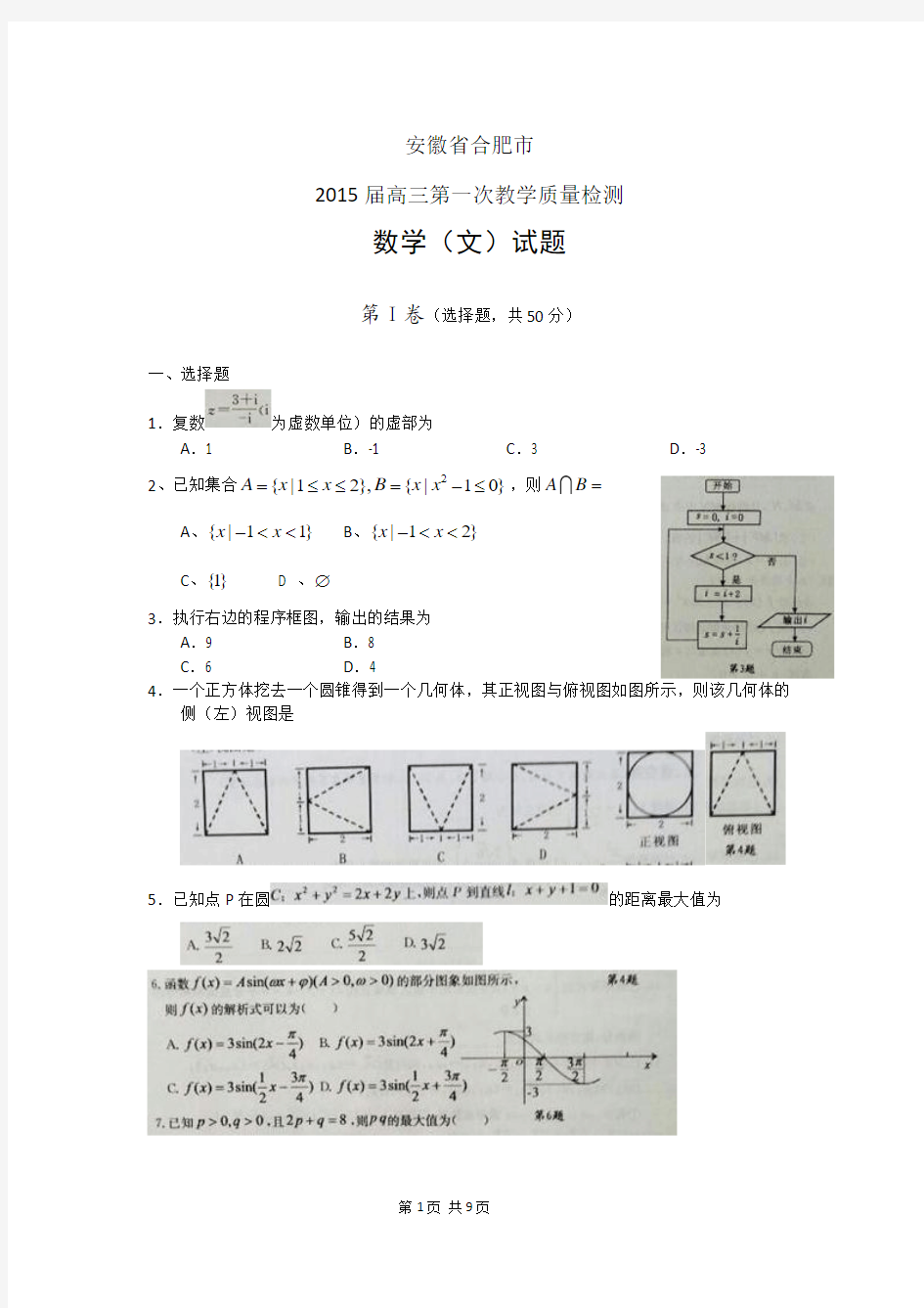 安徽省合肥市2015届高三第一次教学质量检测数学文试题