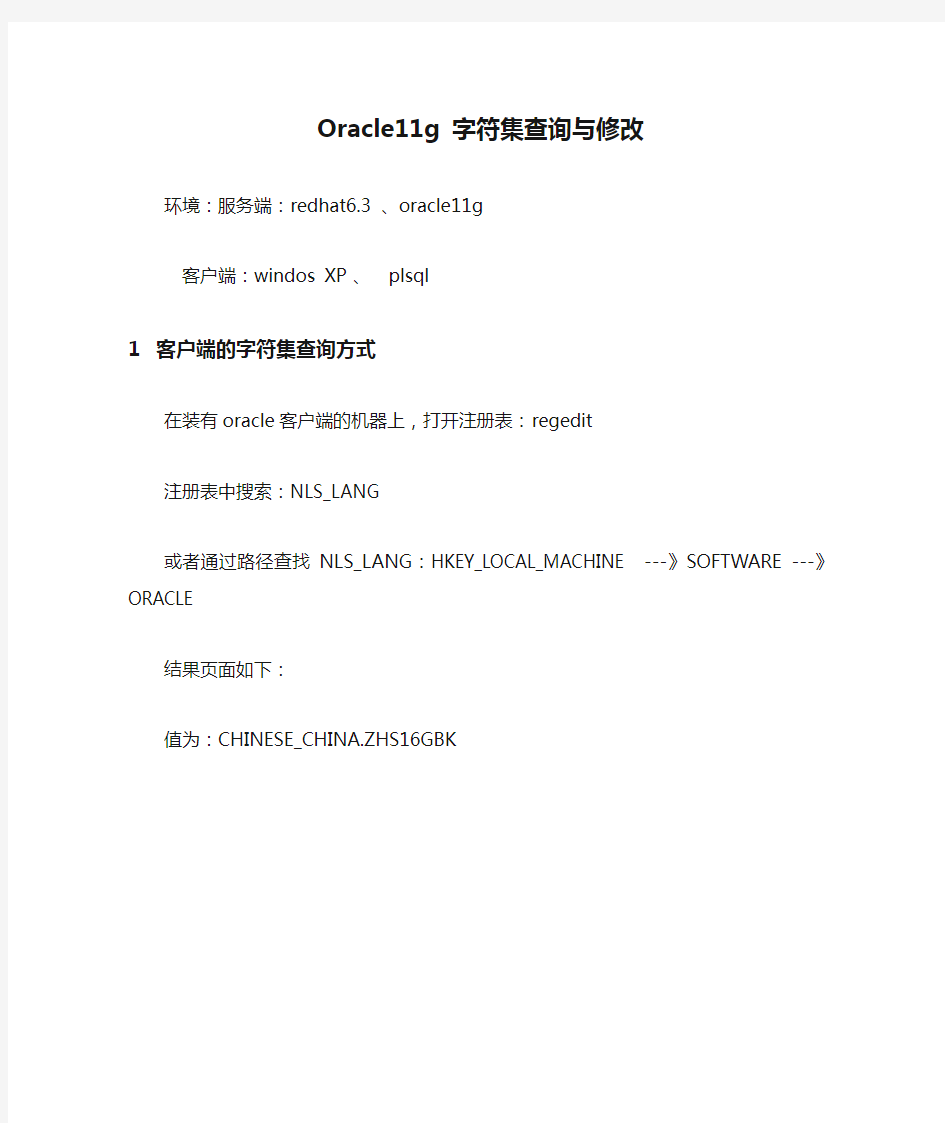 Oracle11g 字符集查询与修改