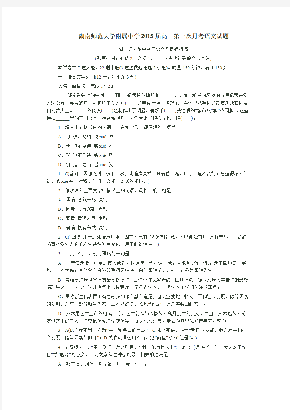 湖南师范大学附属中学2015届高三第一次月考语文试题