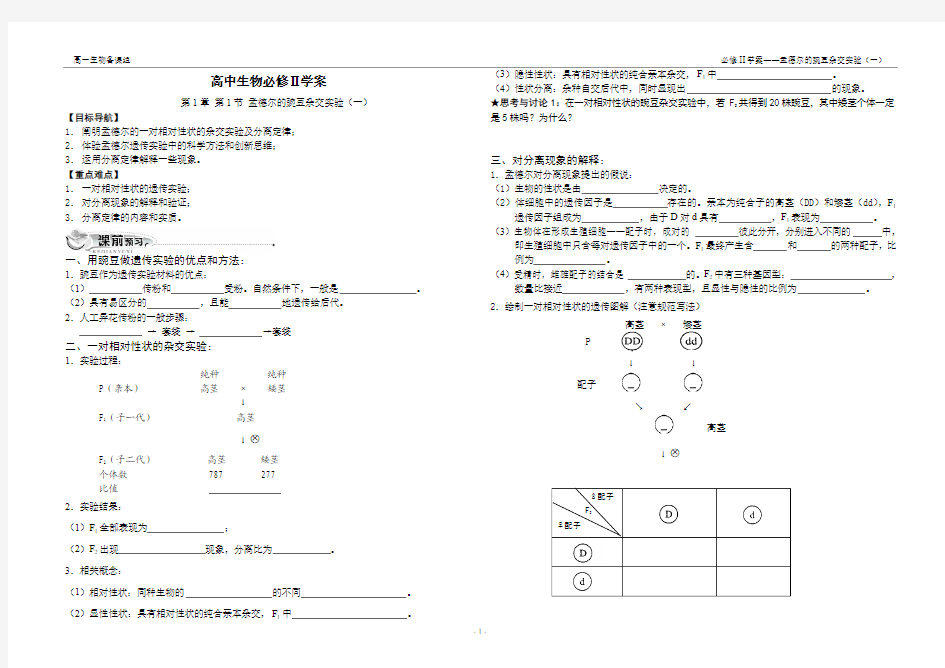 必修2第1章第1节孟德尔豌豆杂交实验(一)学案