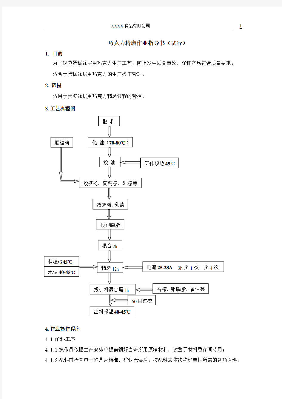 巧克力精磨作业指导书