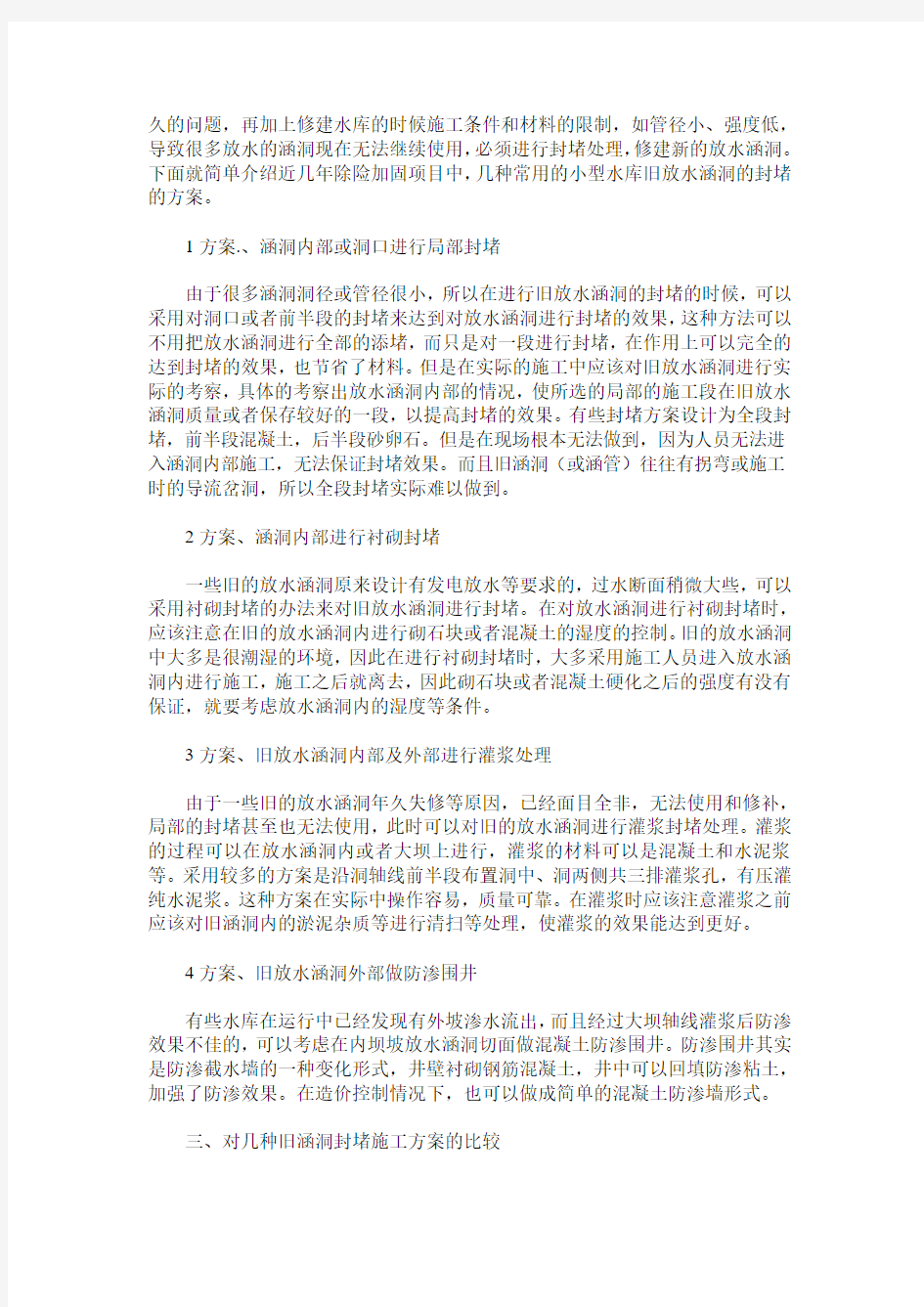 小型病险水库封堵旧放水涵洞的几种设计方案比较