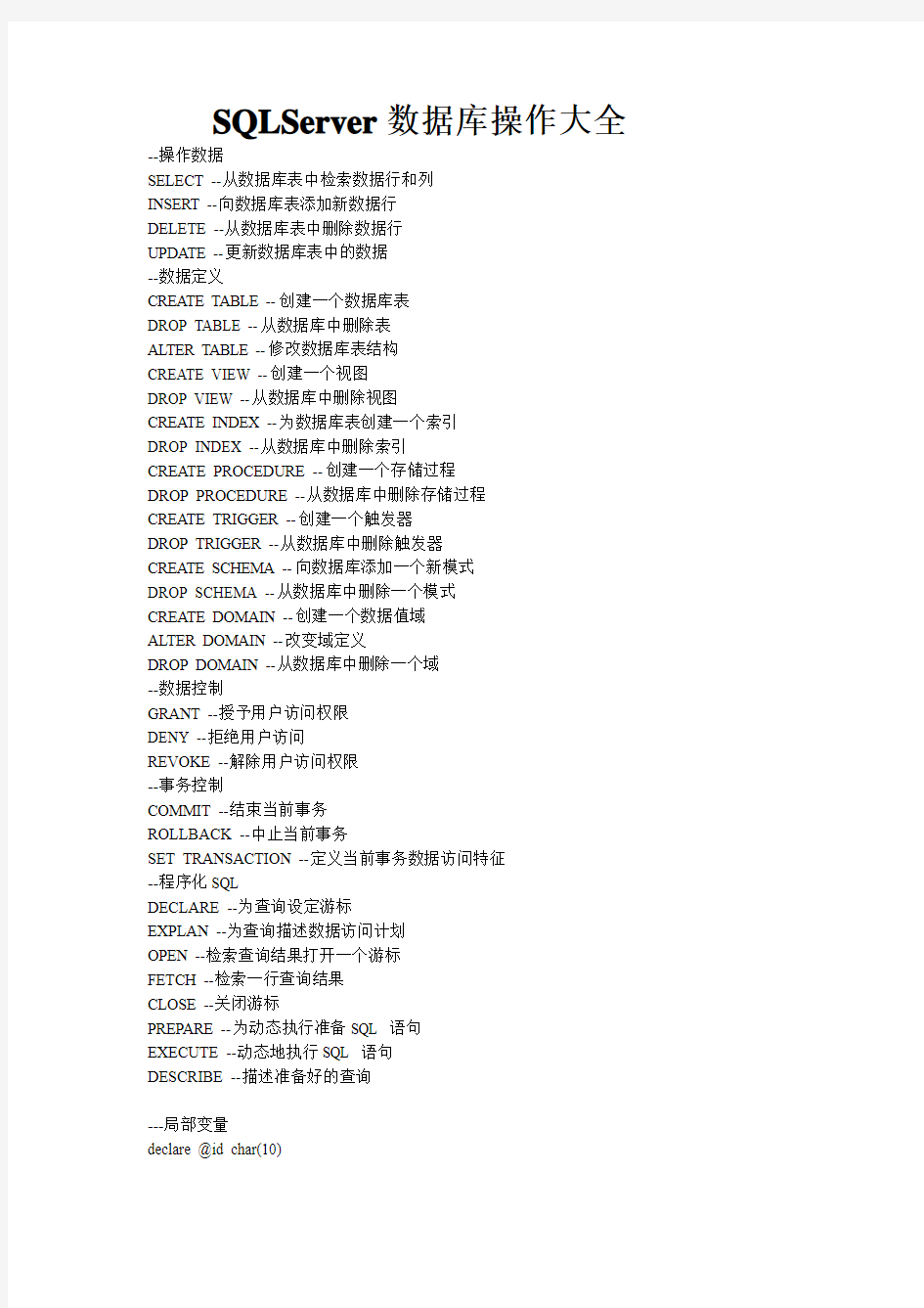 SQLServer操作大全
