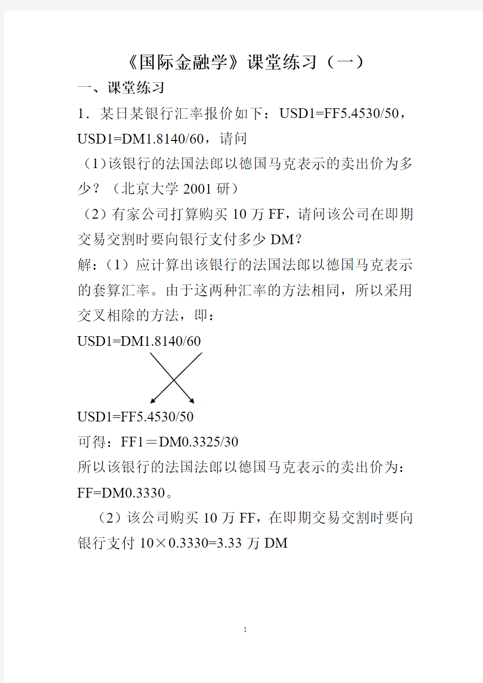 国际金融学第五章计算