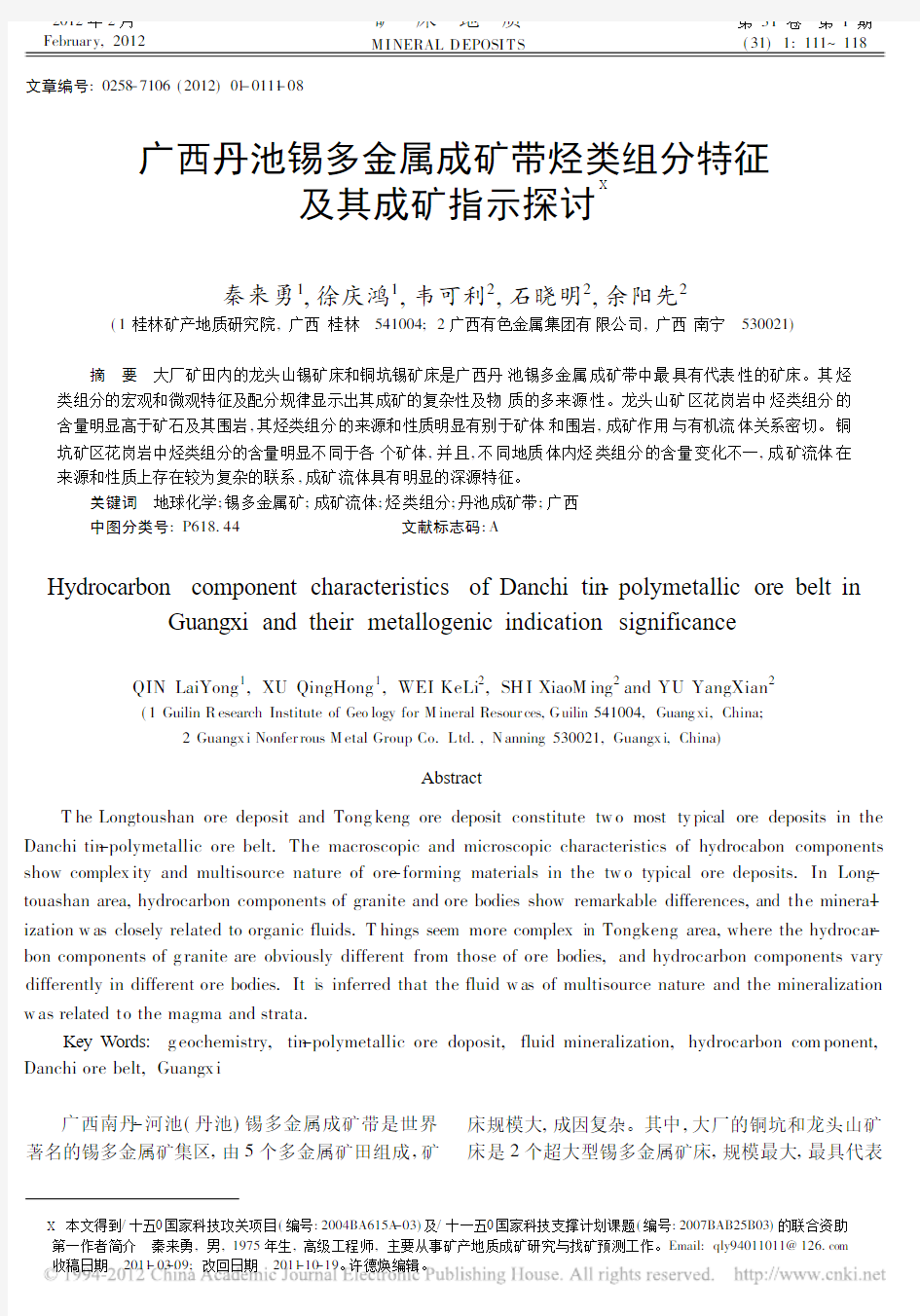 广西丹池锡多金属成矿带烃类组分特征及其成矿指示探讨