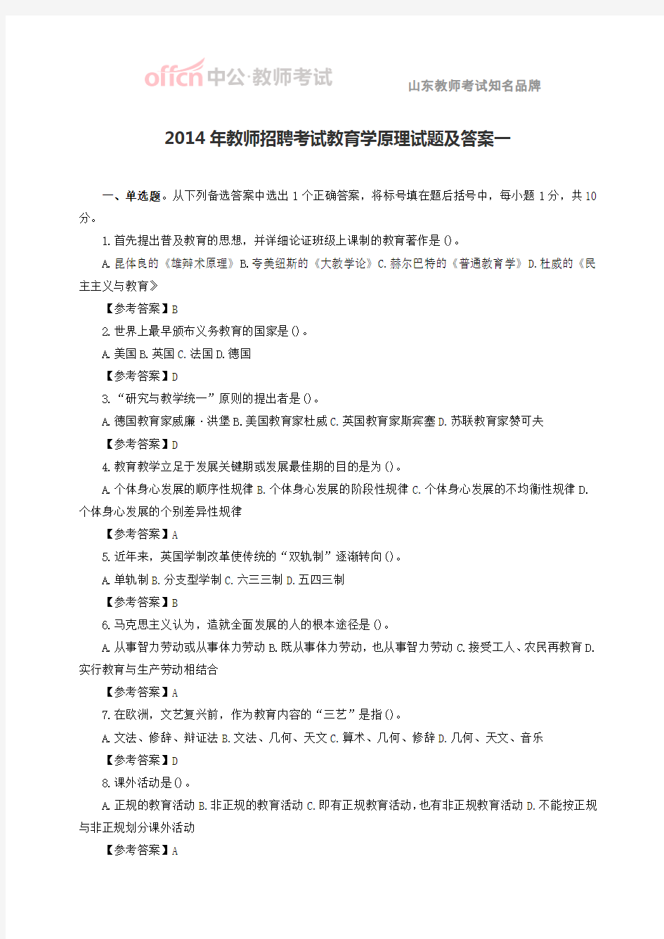 2014年教师招聘考试教育学原理试题及答案一