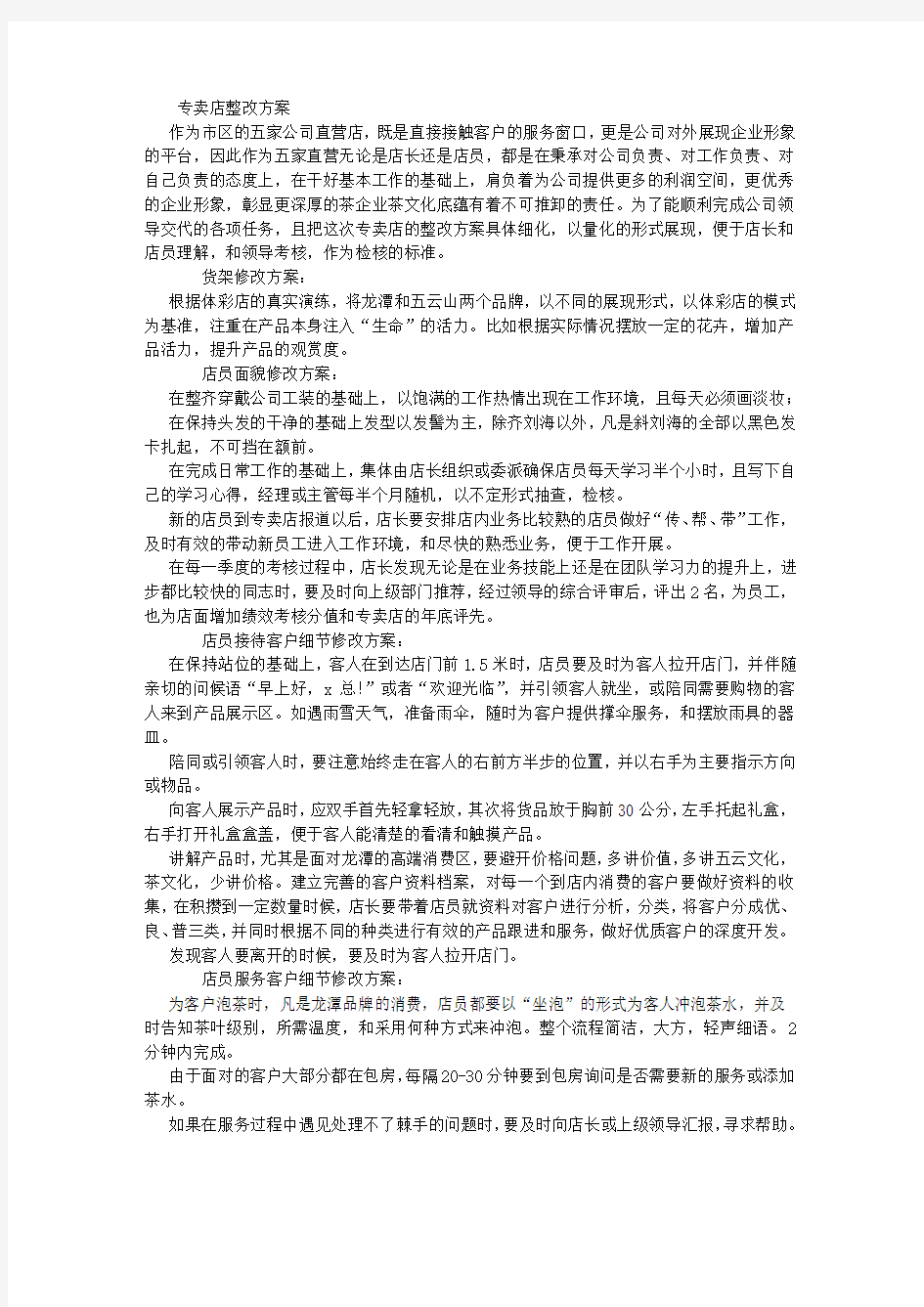 专卖店整改方案