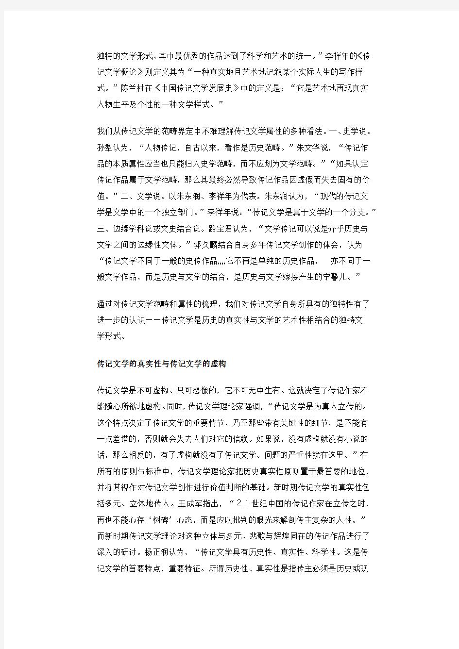 中国新时期传记文学理论研究综述