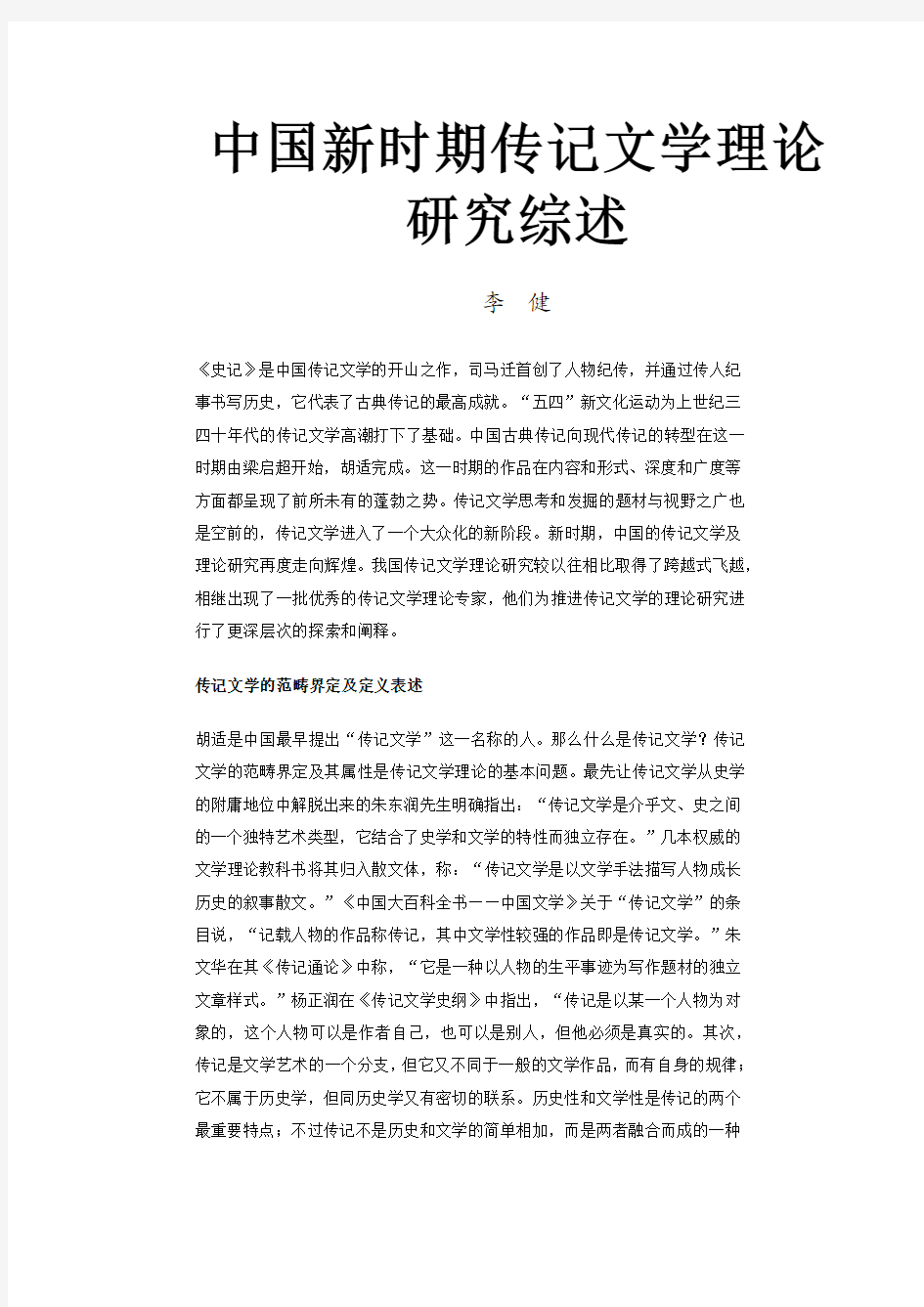 中国新时期传记文学理论研究综述