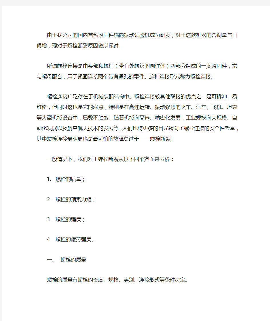 螺栓断裂的原因探析