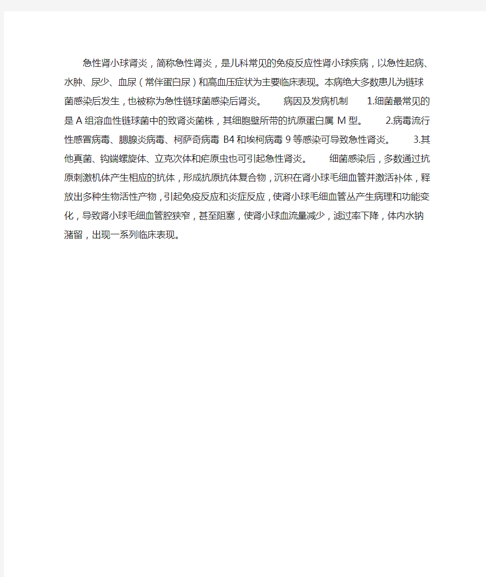 急性肾小球肾炎的病因及发病机制