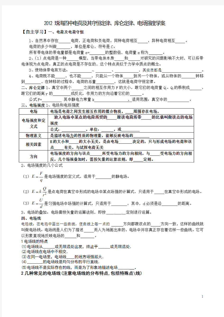 2013电荷及其守恒定律、库仑定律、电场强度学案