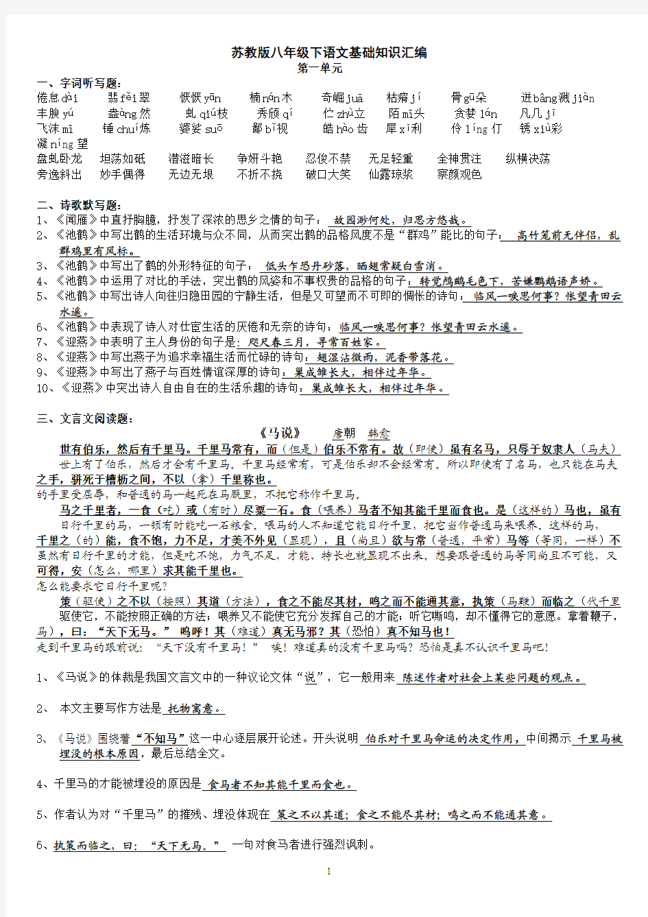 苏教版八年级下语文基础知识汇编