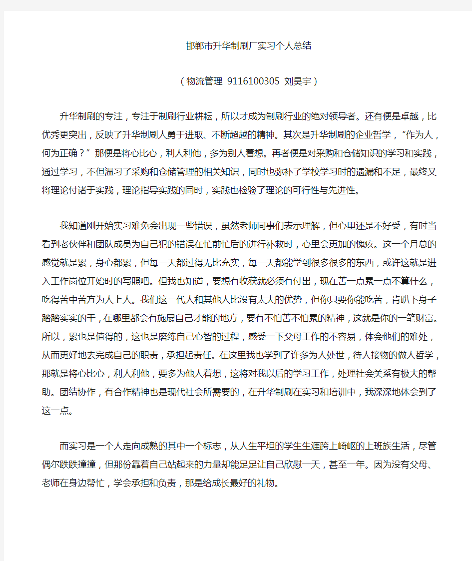 物流管理专业毕业实习个人总结