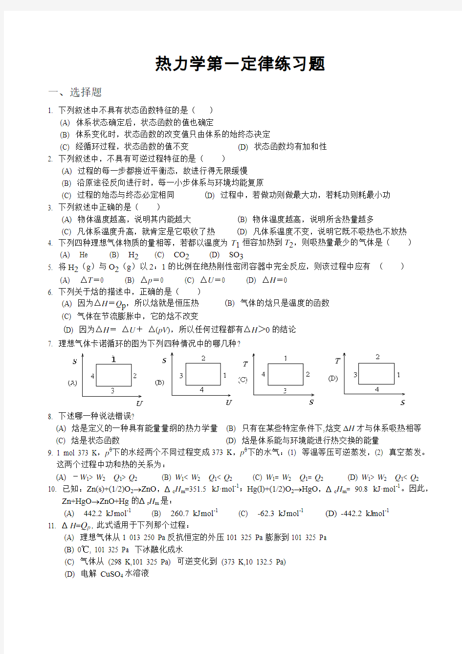 1-物理化学第一章练习题