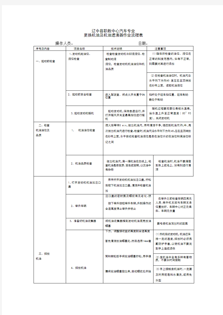 更换机油及机油滤清器作业流程表